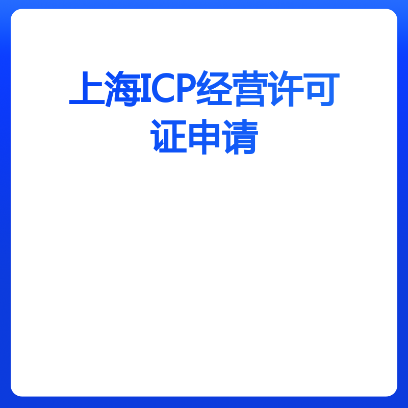上海ICP经营许可证申请（申请）