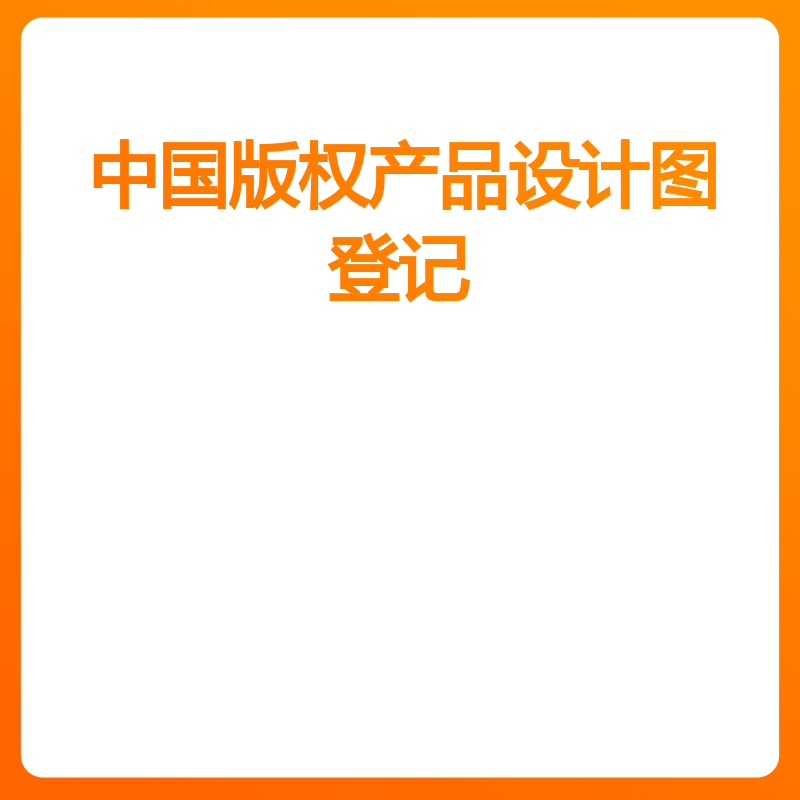 中国版权产品设计图登记（正常办理）