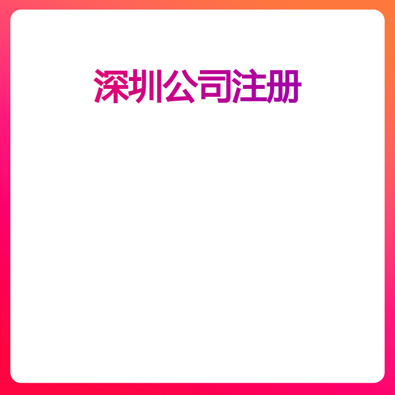 深圳公司注册(名称含集团)