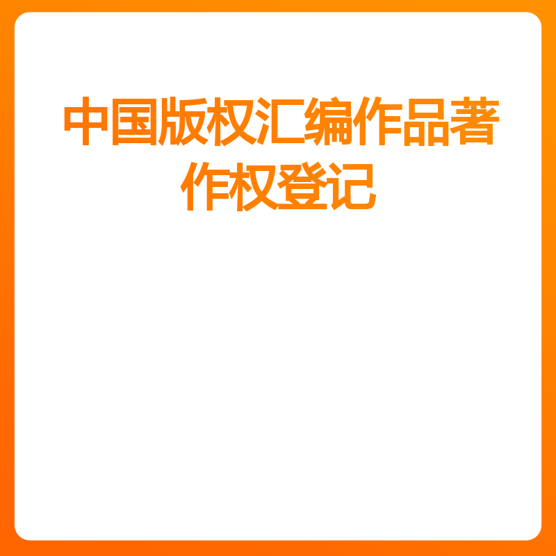 中国版权汇编作品著作权登记10个工作日