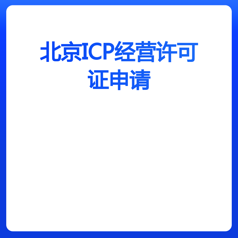 北京ICP经营许可证申请（申请）