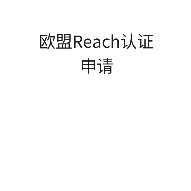 欧盟Reach认证申请（申请）