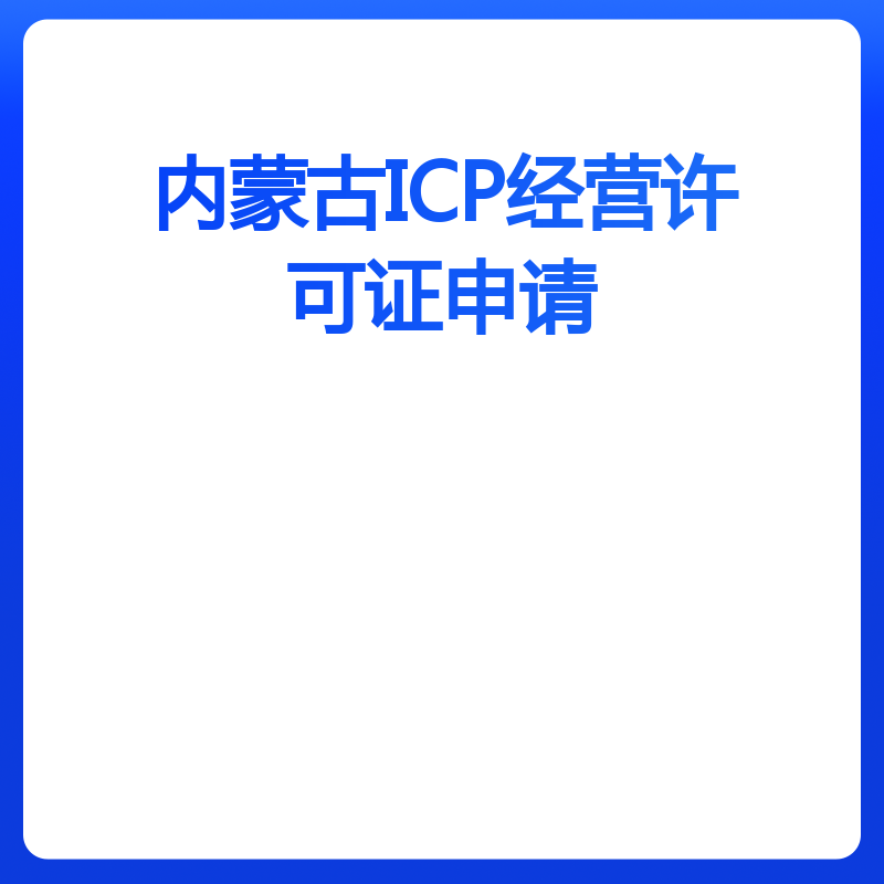 内蒙古ICP经营许可证申请（申请）
