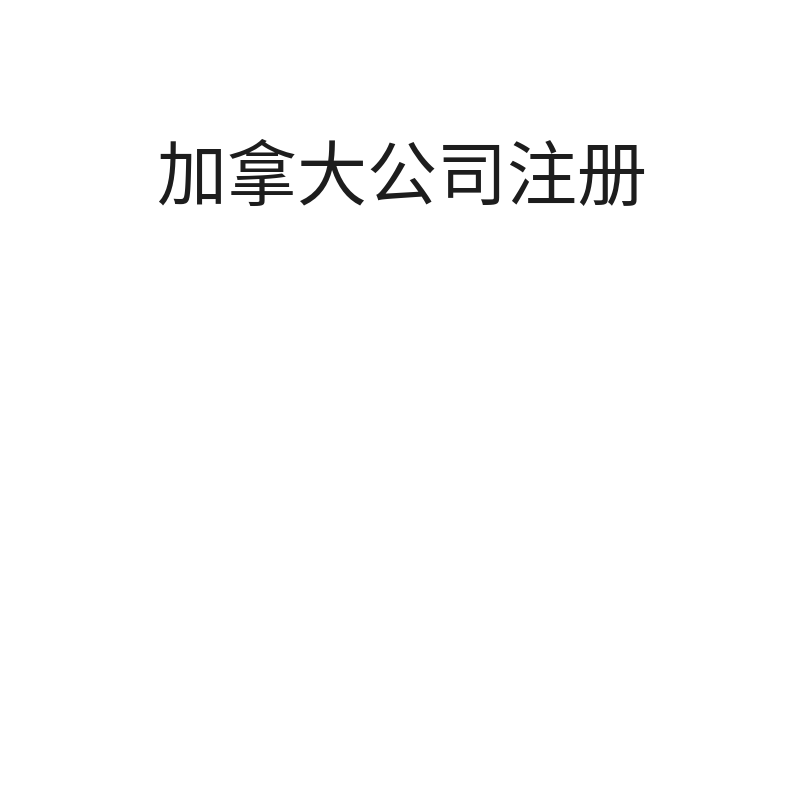 加拿大公司注册（联邦公司）