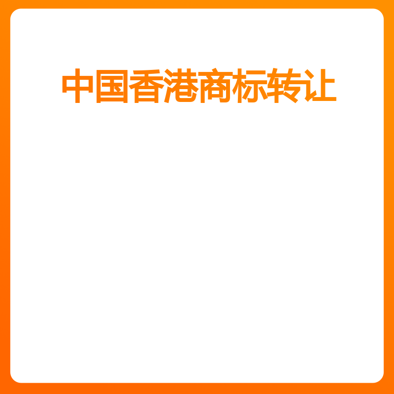 中国香港商标转让（一表一标）
