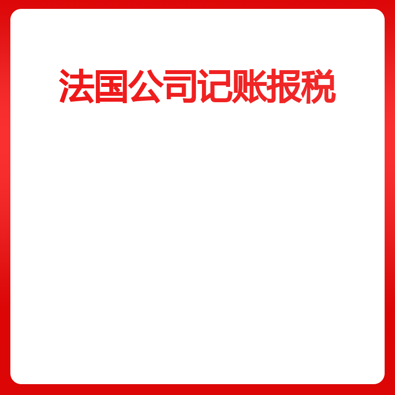 法国公司记账报税（企业税实际申报/1-30万欧每年）