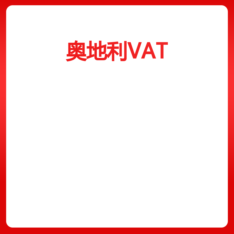 奥地利VAT（奥地利VAT注销）