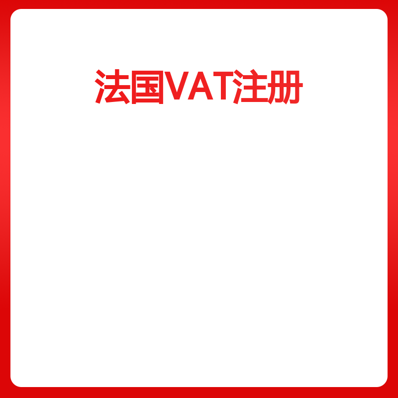 法国VAT注册（注册+申报）