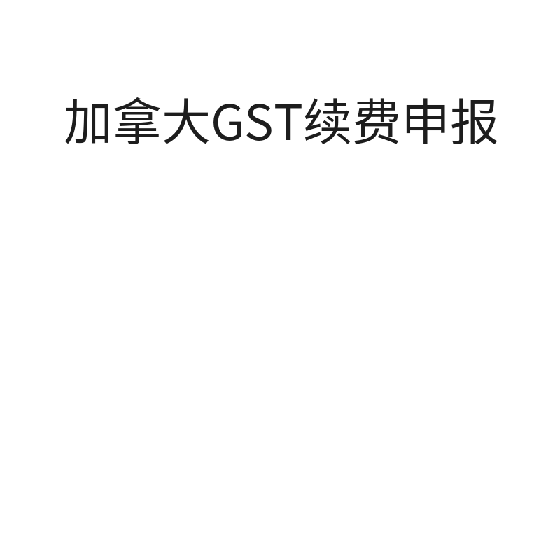 加拿大GST续费申报（续费）