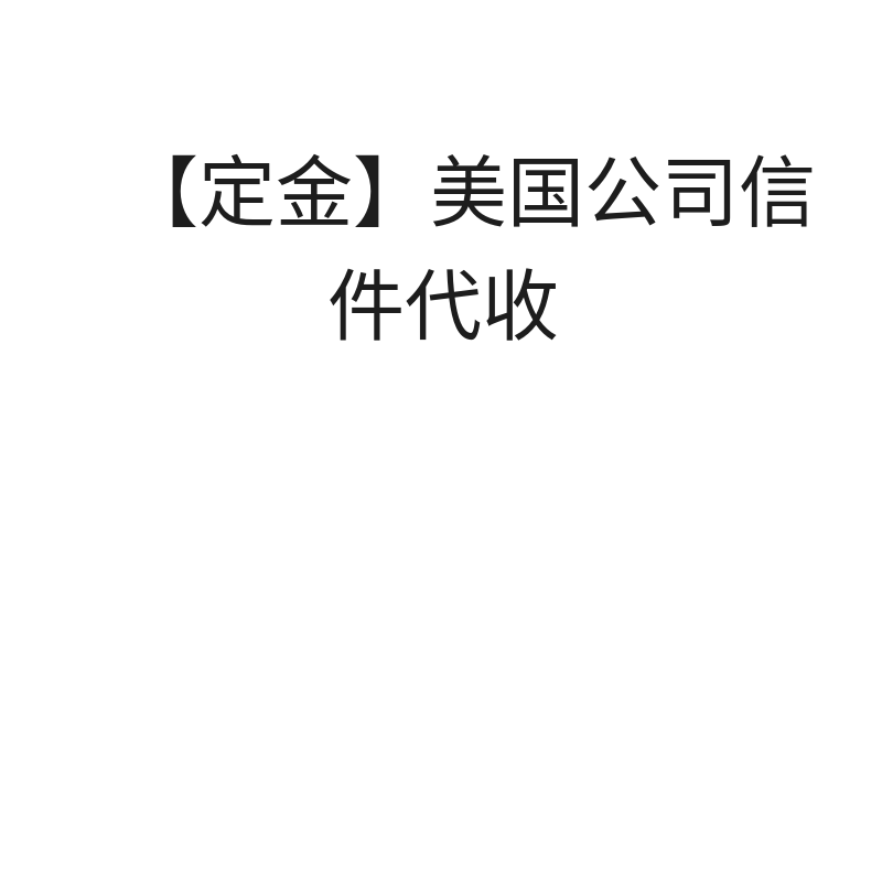 美国公司信件代收（信件代收）