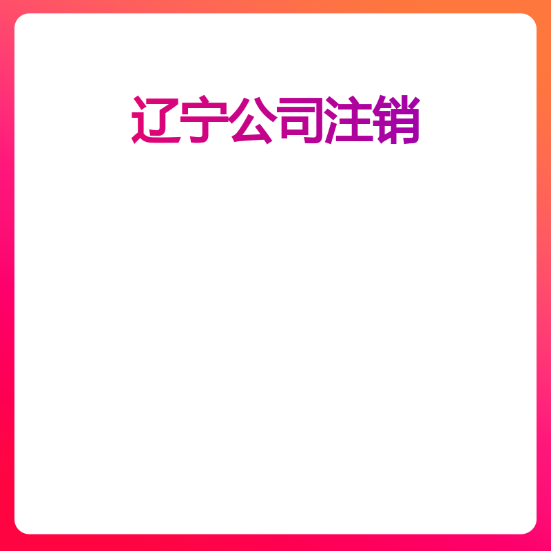 辽宁公司注销(鞍山)