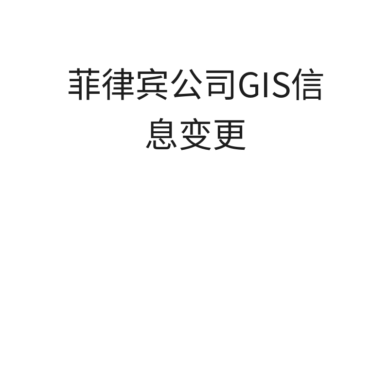 菲律宾公司GIS信息变更（GIS信息变更）