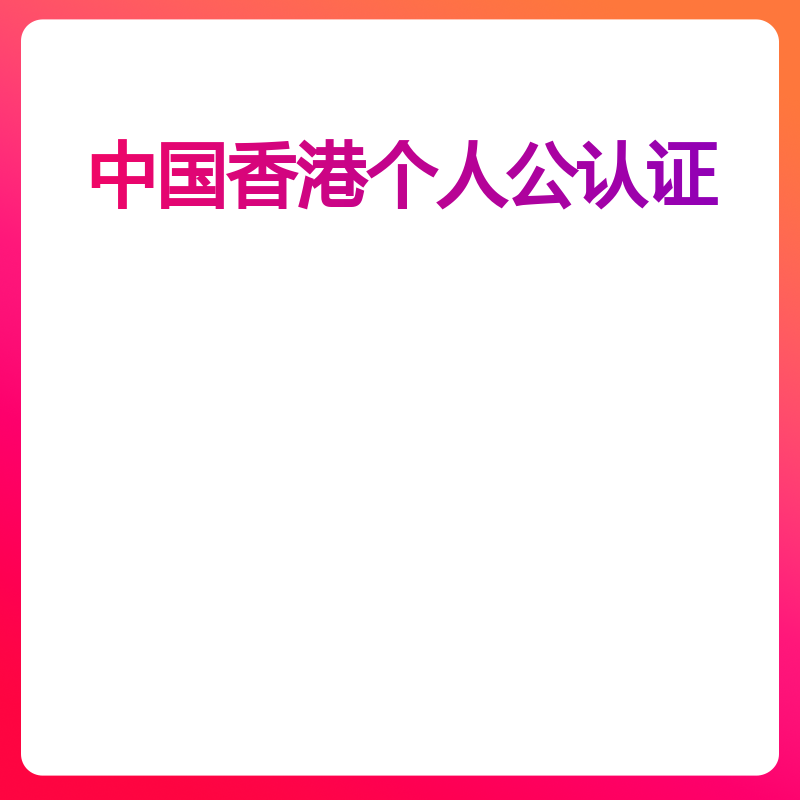 中国香港个人公认证（香港出生证明（含7个附件））