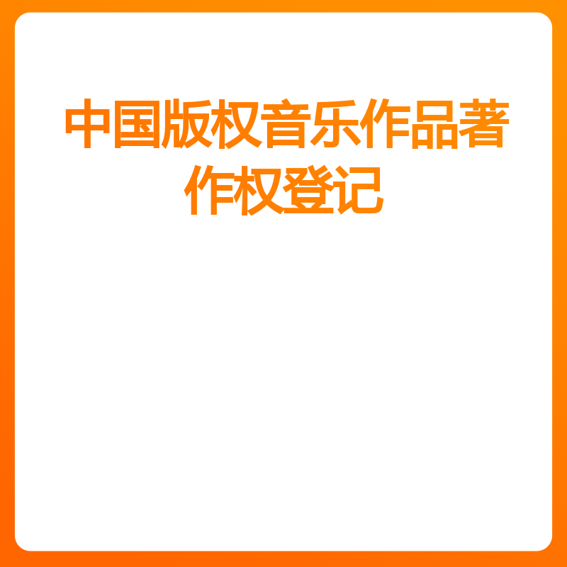 中国版权音乐作品著作权登记（正常办理）