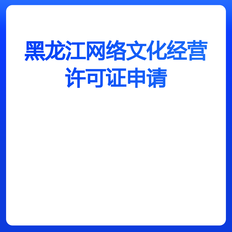黑龙江网络文化经营许可证申请（动漫类）