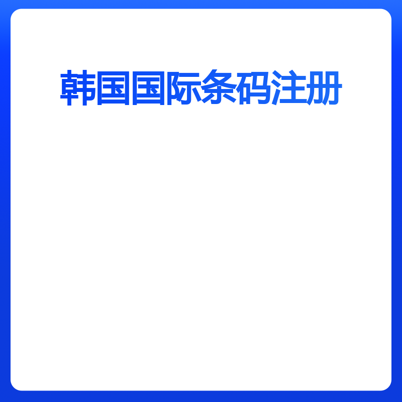 韩国国际条码注册（1000个）