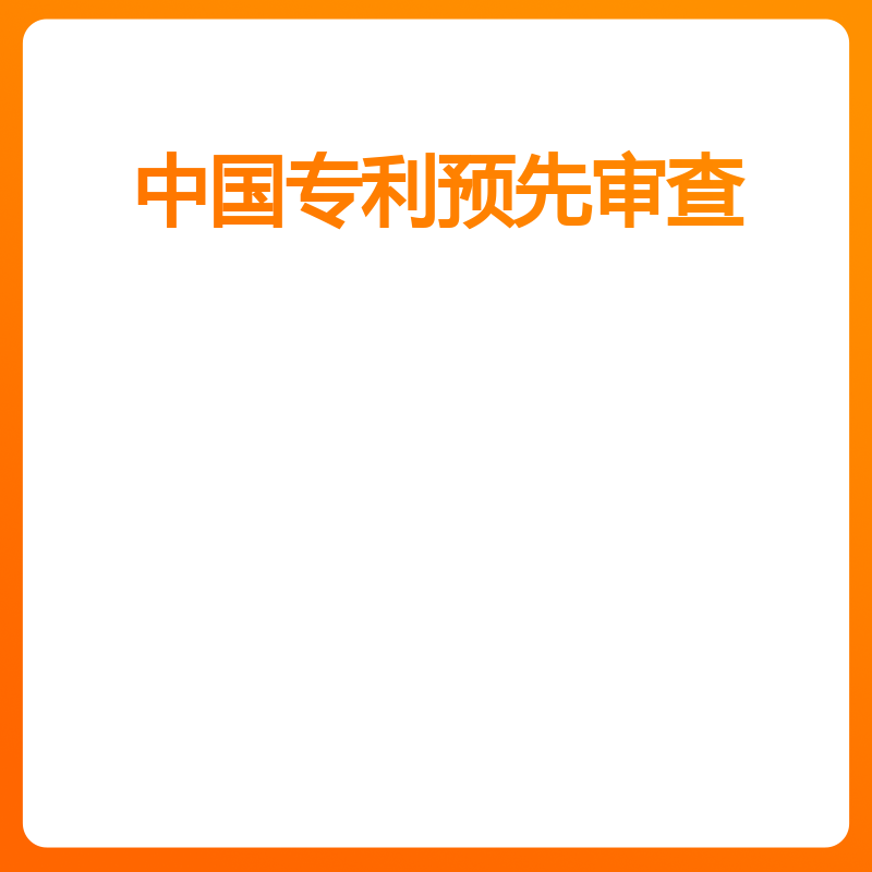 中国专利预先审查（外观专利）