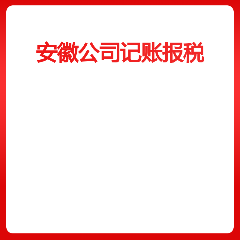安徽公司记账报税（亳州小规模财务代理）
