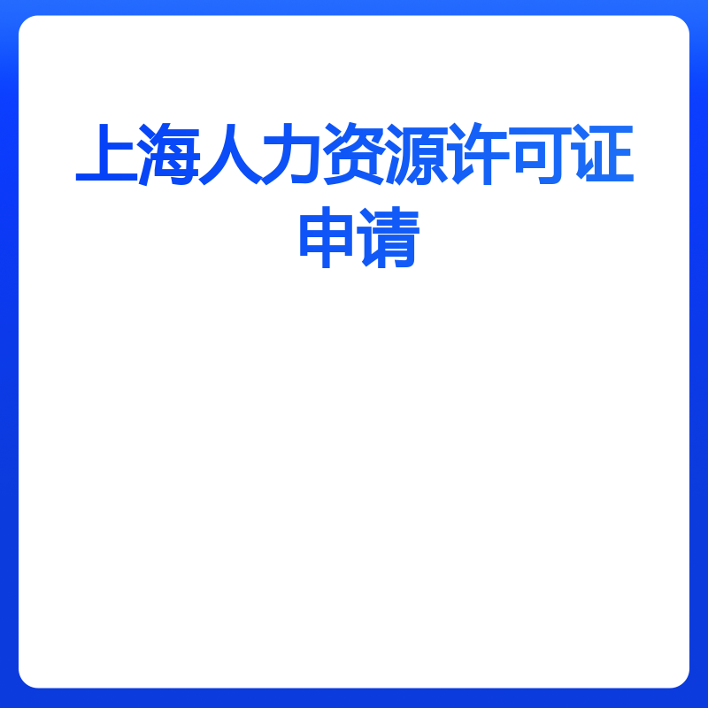 上海人力资源许可证申请（上海）