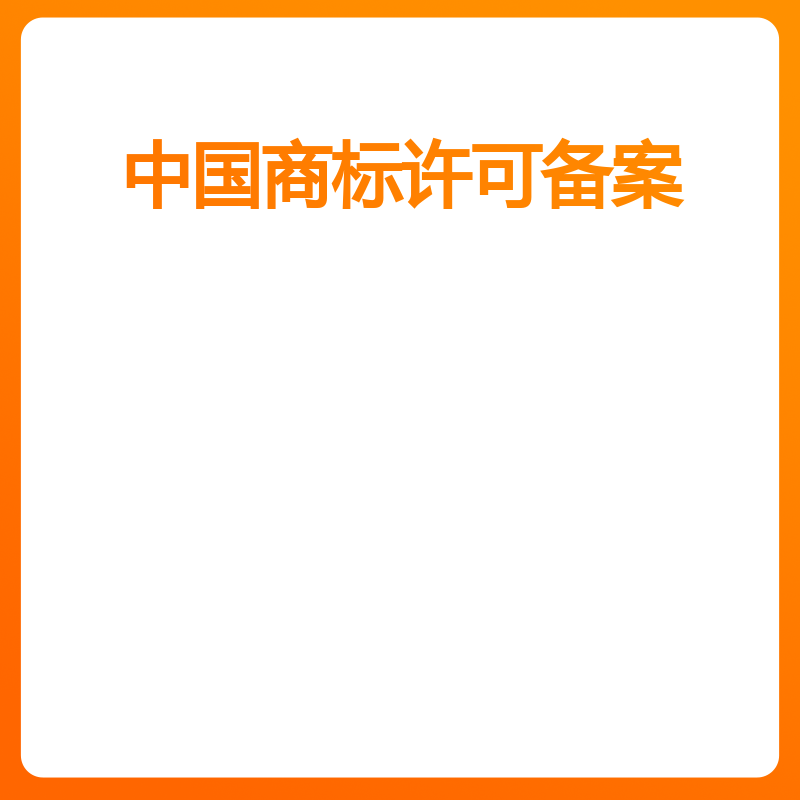 中国商标许可备案（变更许可人/被许可人名称）