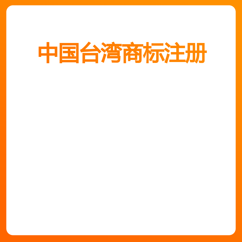 中国台湾商标注册（答复审查意见（定金））