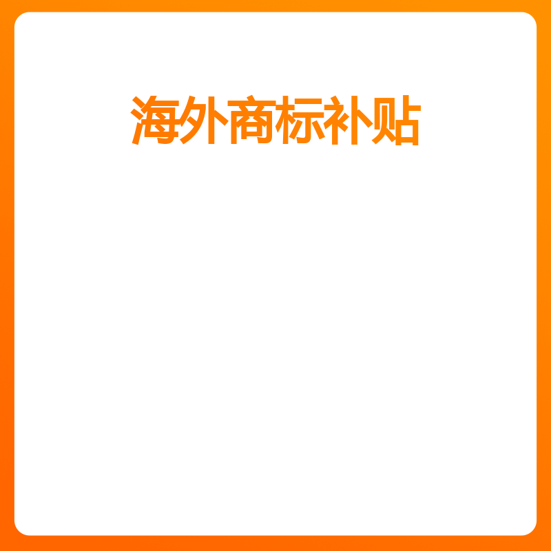 海外商标补贴（欧盟商标/件）