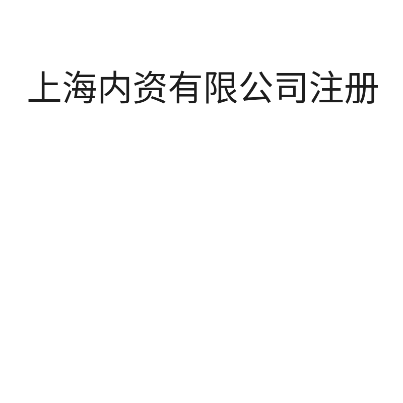 上海内资有限公司注册（注册）