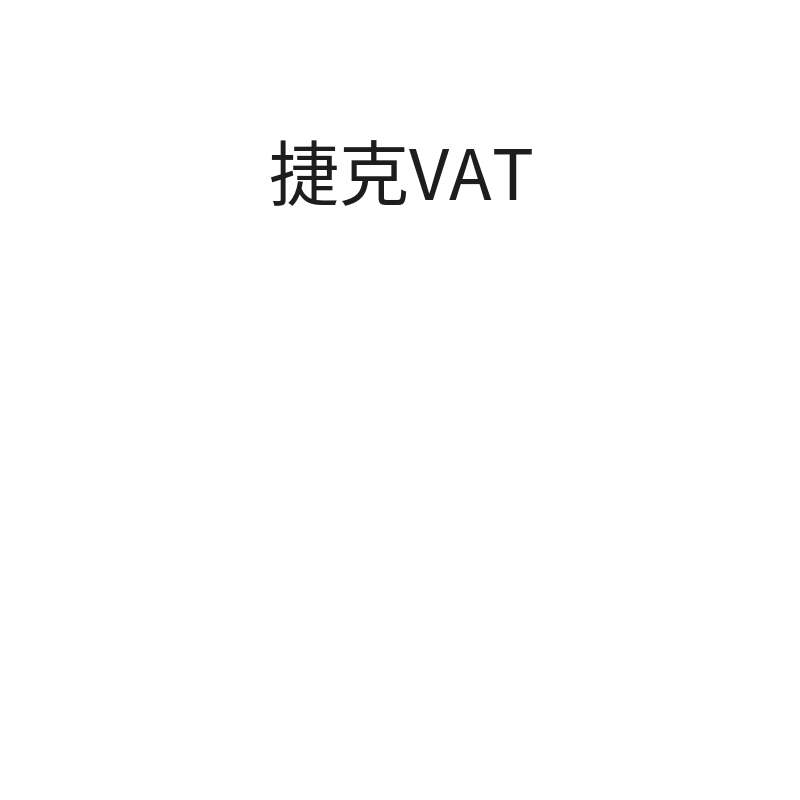 捷克VAT注册（捷克清关号EORI申请）