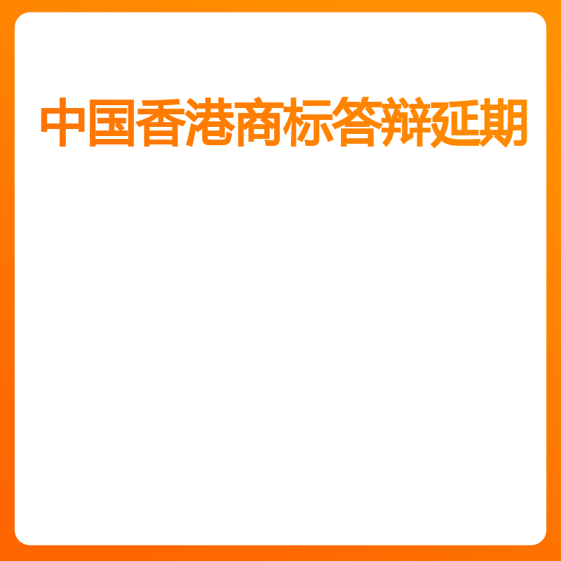 中国香港商标答辩延期（默认）