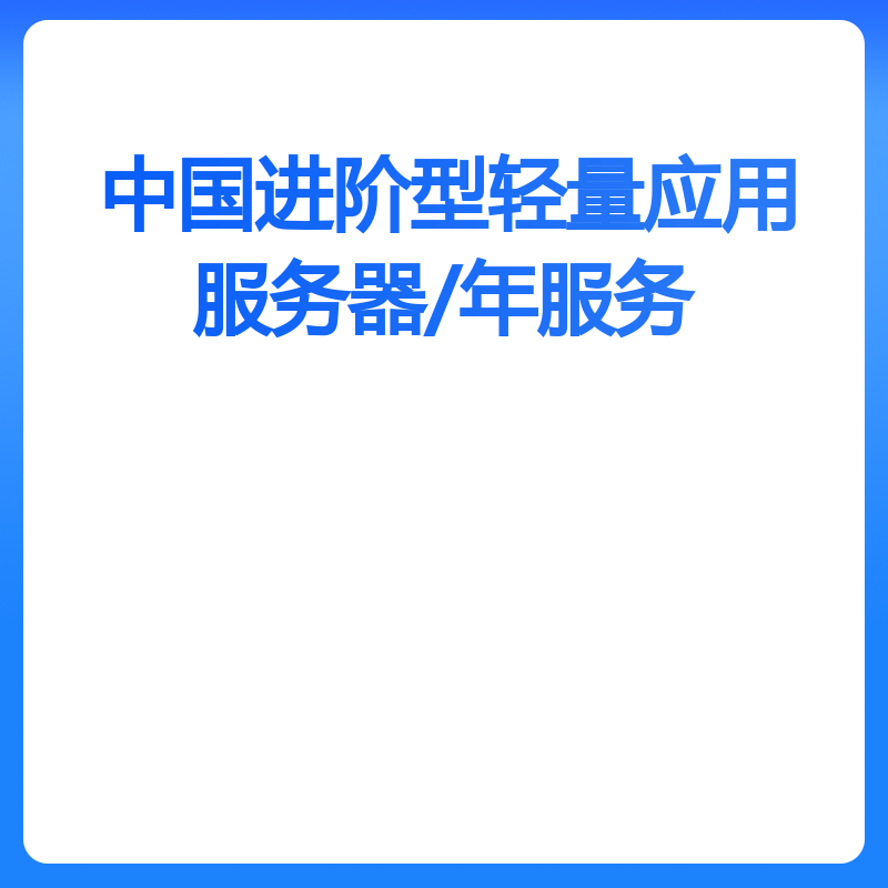 中国进阶型轻量应用服务器/年服务（8核32G-50M）