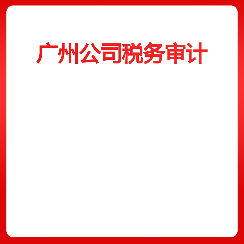 广州公司税务审计（5000-8000万）