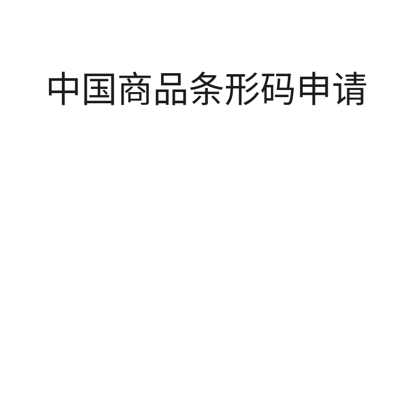 中国商品条形码申请中国条码申请（增加1000个）