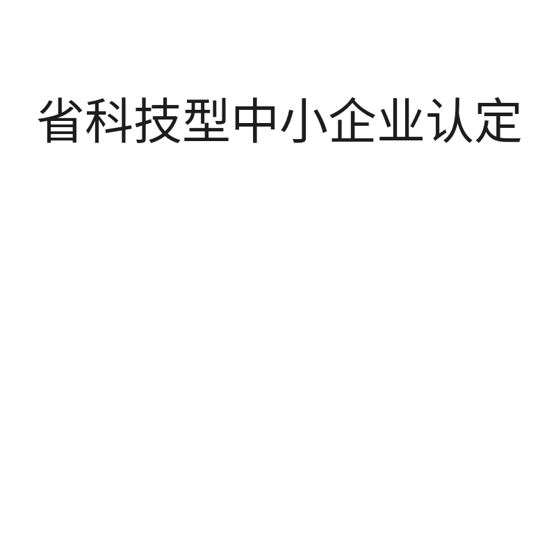 省科技型中小企业认定（浙江省）