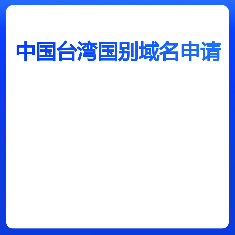 中国台湾域名申请（申请）