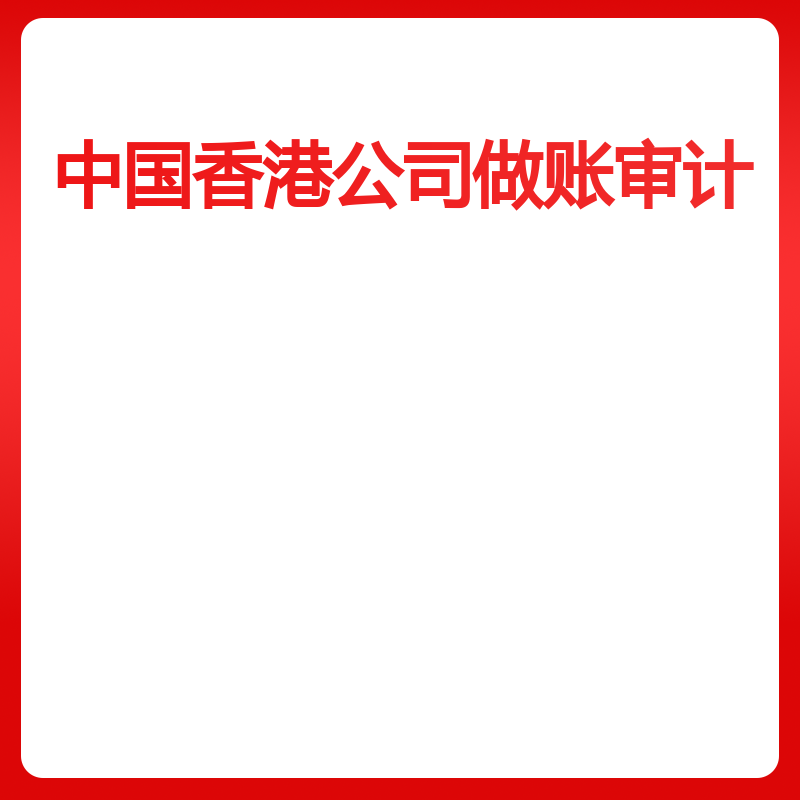 中国香港公司做账审计（利得税表延期申请）