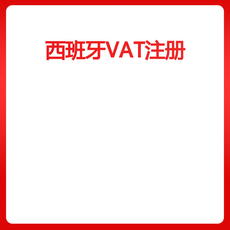 西班牙VAT注册（注册+申报-含香港海牙）