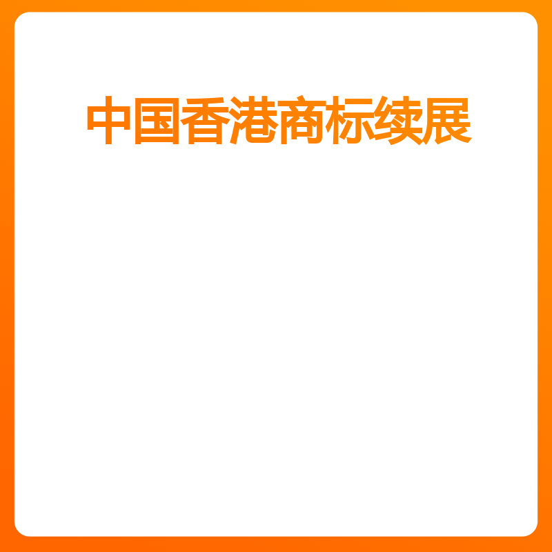 中国香港商标续展（宽展）