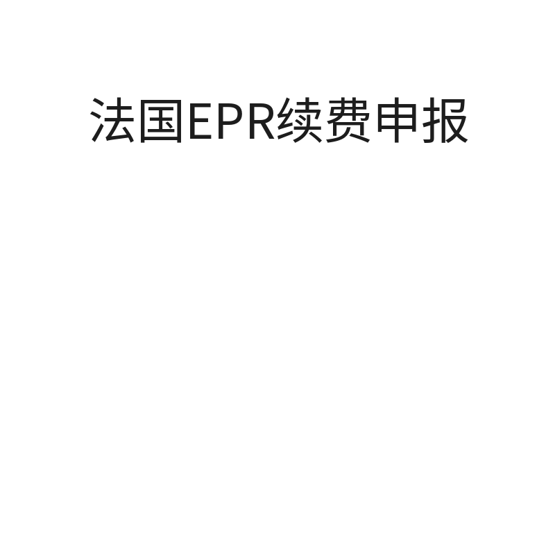 法国EPR续费申报（包装法续费【非法国公司含80欧元预缴费】）