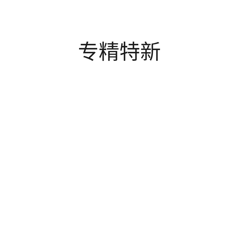 专精特新（创新型中小企业认定）