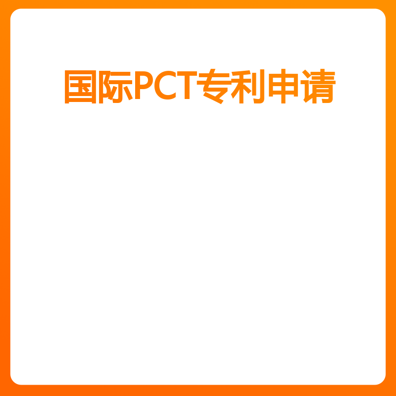 国际PCT专利申请（官费---个人申请费减）