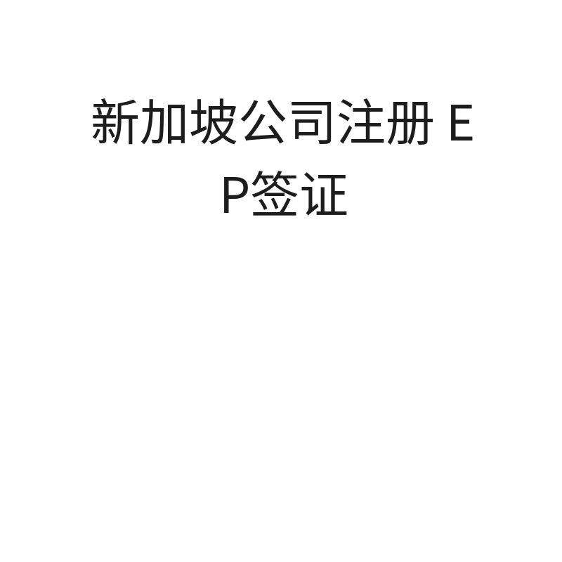 新加坡公司注册+EP签证