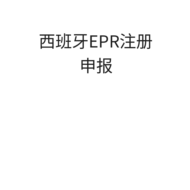 西班牙EPR注册+申报（包装法注册【无西班牙税号】）