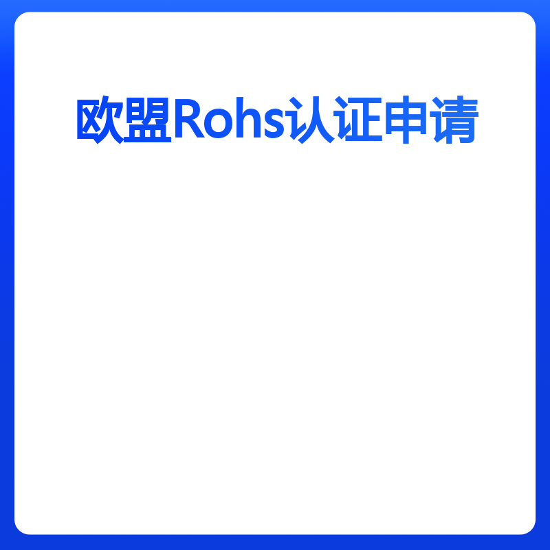 欧盟Rohs认证申请（申请）