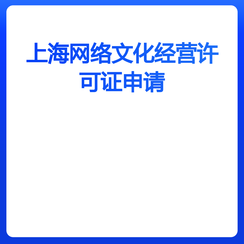 上海网络文化经营许可证申请（动漫类）