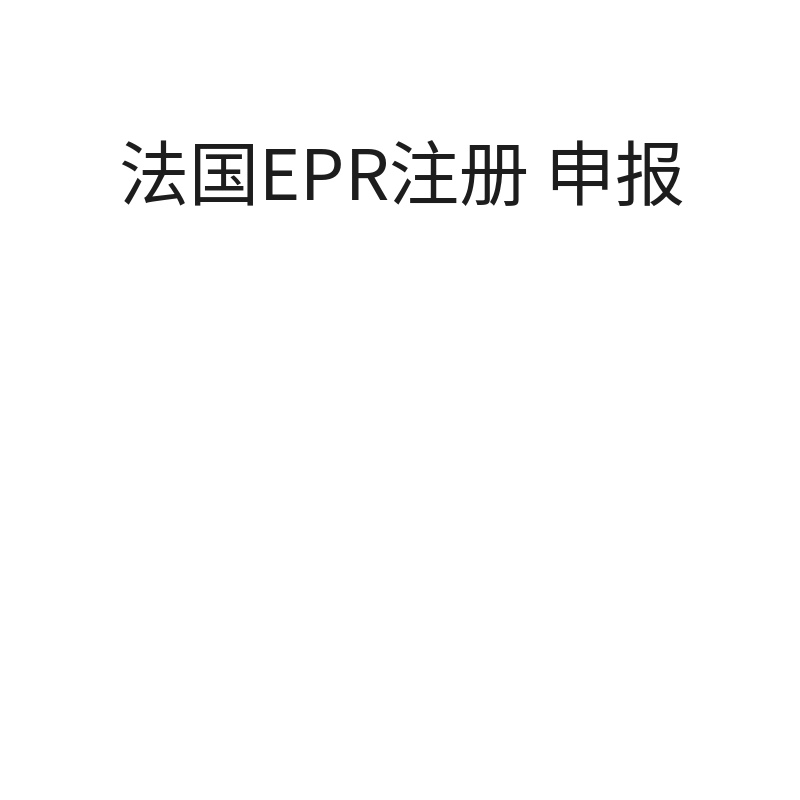 法国EPR注册+申报（包装法注册【非法国公司含80欧元预缴费】）