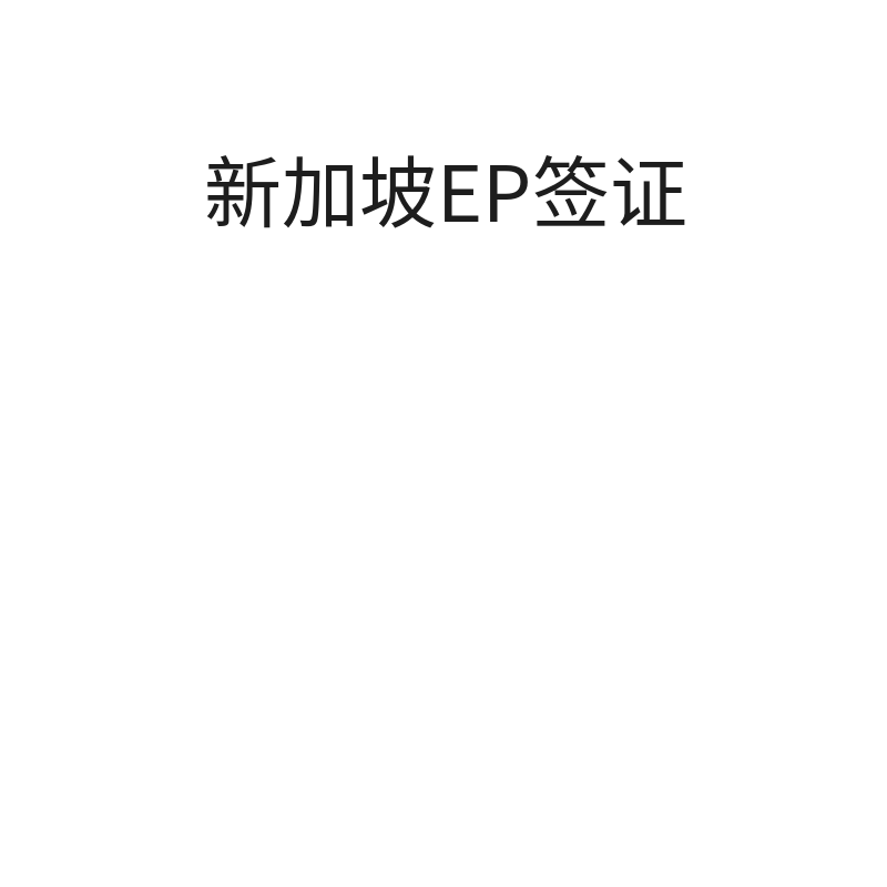 新加坡EP签证申请（本科自有新加坡公司）