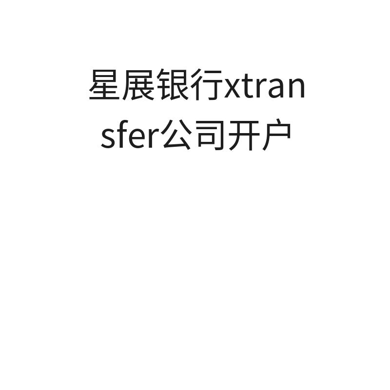 XTransfer星展银行公司户（默认）