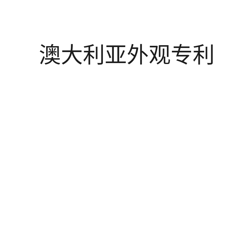 澳大利亚外观专利澳大利亚专利外观专利（申请+领证不含实审）