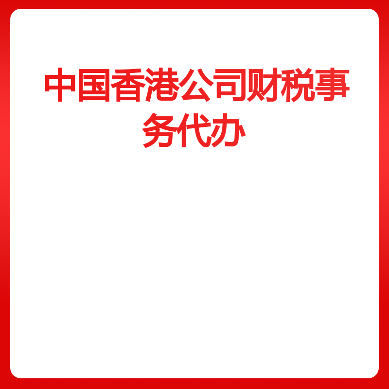 中国香港公司财税事务代办（会计师询函回复）