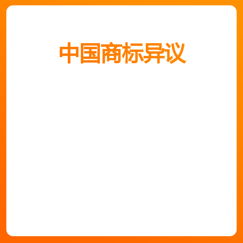 中国商标异议（申请标准服务）